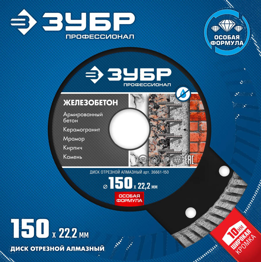 ЗУБР Ø 150х22.2 мм, алмазный, сегментный, диск отрезной ЖЕЛЕЗОБЕТОН 36661-150 Профессионал купить по цене 930 ₽ в интернет магазине ТЕХСАД
