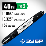 ЗУБР шаг 0.325'', паз 0.058'', длина 16'' (40 см), шина для бензопил 70202-40 Профессионал купить по цене 1 000 ₽ в интернет магазине ТЕХСАД