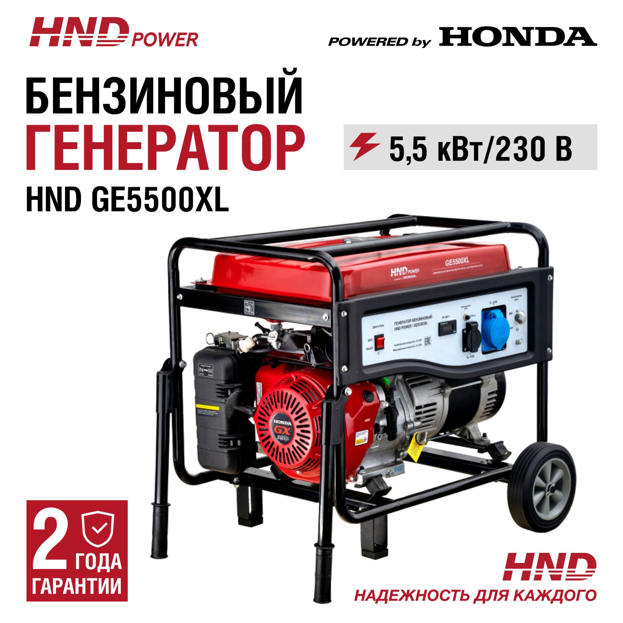 Бензиновый генератор HND GE5500XL (с двигателем Honda, 5,5 кВт) купить по цене 89 900 ₽ в интернет магазине ТЕХСАД