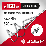 ЗУБР 160 мм, М14, насадка-миксер для песчано-гравийных смесей МНП-160 купить по цене 970 ₽ в интернет магазине ТЕХСАД