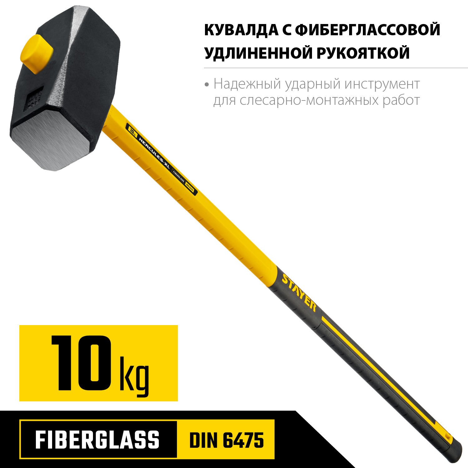 STAYER 10 кг, кувалда с фиберглассовой удлинённой рукояткой Hercules 20110-10_z03 купить по цене 5 230 ₽ в интернет магазине ТЕХСАД