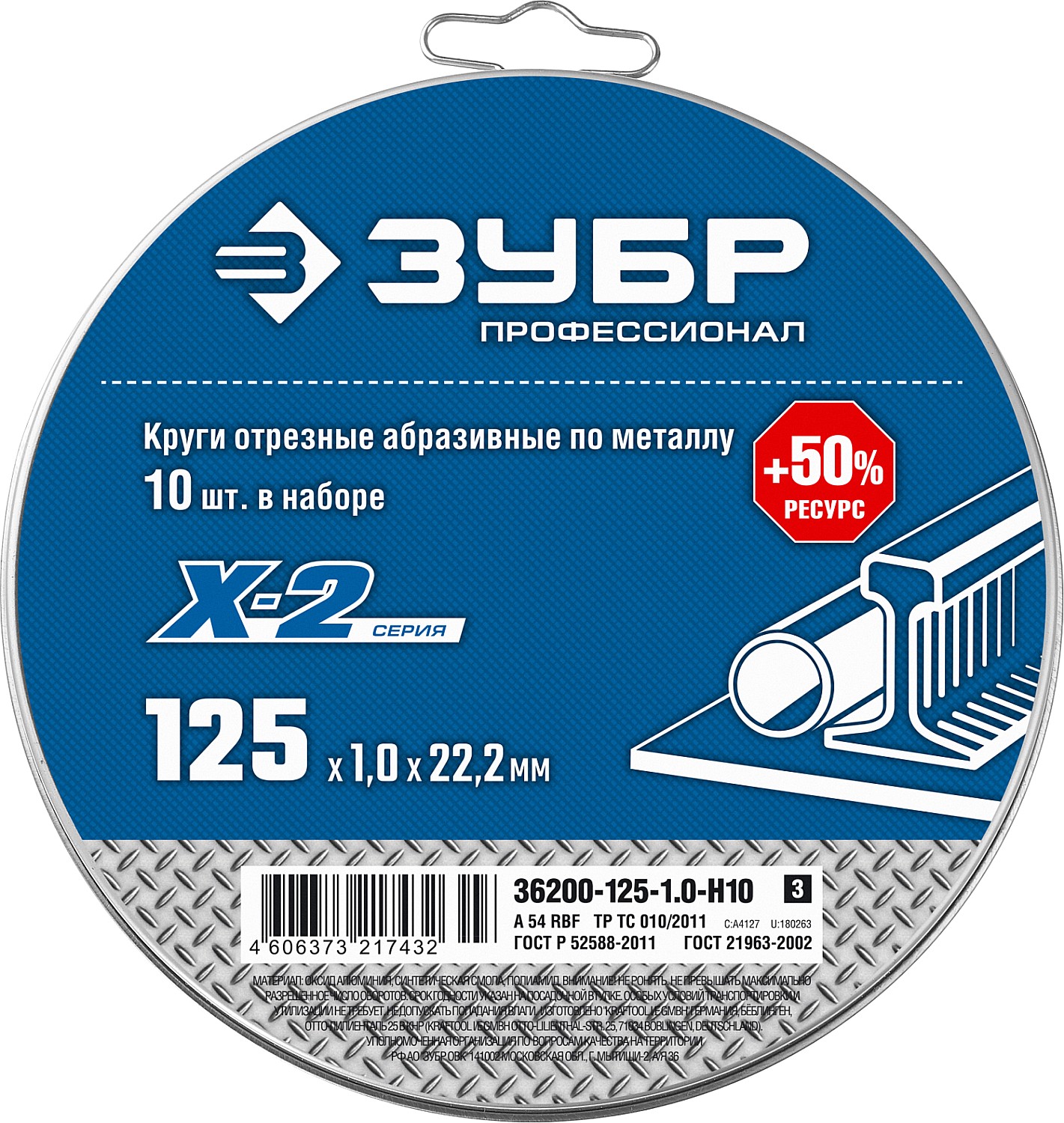 ЗУБР 10 шт., 125х1.0х22.2 мм, набор кругов отрезных по металлу X-2 36200-125-1.0-H10_z03 Профессионал купить по цене 840 ₽ в интернет магазине ТЕХСАД