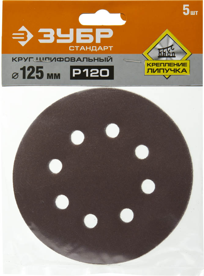 ЗУБР 125 мм, 8 отв., Р120, 5 шт., круги шлифовальные из абразивной бумаги 35350-125-120 Стандарт купить по цене 94 ₽ в интернет магазине ТЕХСАД
