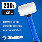 ЗУБР 230 г, киянка резиновая белая с фиберглассовой ручкой 20531-230_z02 Профессионал купить по цене 620 ₽ в интернет магазине ТЕХСАД