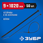 ЗУБР 1020х9 мм, 50 шт., хомуты нейлоновые черные 309030-90-1020 купить по цене 1 760 ₽ в интернет магазине ТЕХСАД