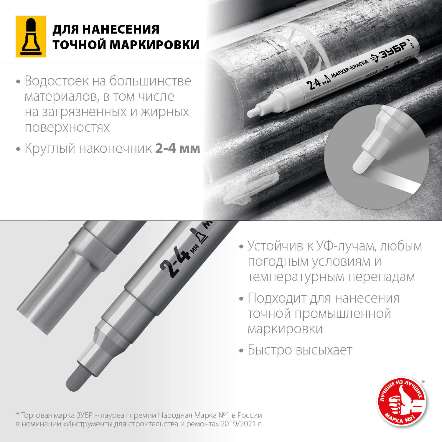 ЗУБР серебряный, 2-4 мм, круглый наконечник, маркер-краска МК-400 06325-1 Профессионал купить по цене 135 ₽ в интернет магазине ТЕХСАД
