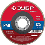 ЗУБР d=125x22.2 мм, P 40, круг лепестковый торцевой, КЛТ 1 36593-125-40_z01 купить по цене 132 ₽ в интернет магазине ТЕХСАД