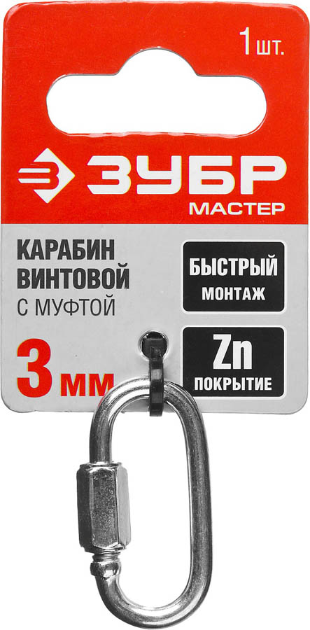 ЗУБР 3 мм, 1 шт., карабин винтовой с муфтой 304536-03 купить по цене 80 ₽ в интернет магазине ТЕХСАД