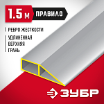 ЗУБР 1.5 м, правило ДОКА 10727-1.5 Мастер купить по цене 650 ₽ в интернет магазине ТЕХСАД