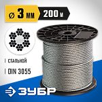ЗУБР d=3 мм, 200 м, трос стальной, DIN 3055 4-304110-03 Профессионал купить по цене 5 150 ₽ в интернет магазине ТЕХСАД