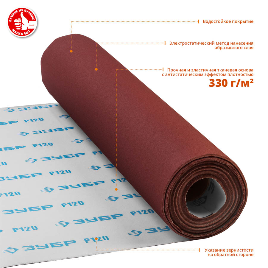 ЗУБР 800 мм х 30 м, Р120, в рулоне, на тканевой основе, водостойкая, шкурка шлифовальная 35501-120 купить по цене 14 780 ₽ в интернет магазине ТЕХСАД