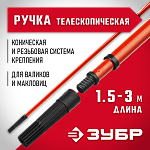 ЗУБР 150 - 300 см, стальная, ручка стержень-удлинитель телескопический для малярного инструмента 05695-3.0 купить по цене 510 ₽ в интернет магазине ТЕХСАД