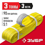 ЗУБР 3 т, 3 м, петлевой текстильный строп желтый СТП-3/3 43553-3-3 купить по цене 1 590 ₽ в интернет магазине ТЕХСАД