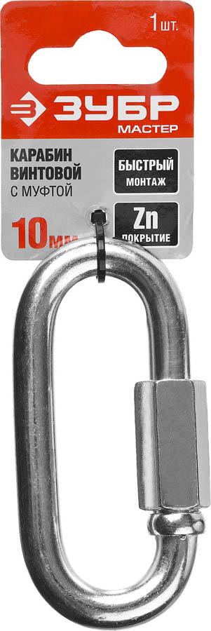 ЗУБР 10 мм, 1 шт., карабин винтовой с муфтой 304536-10 купить по цене 292 ₽ в интернет магазине ТЕХСАД