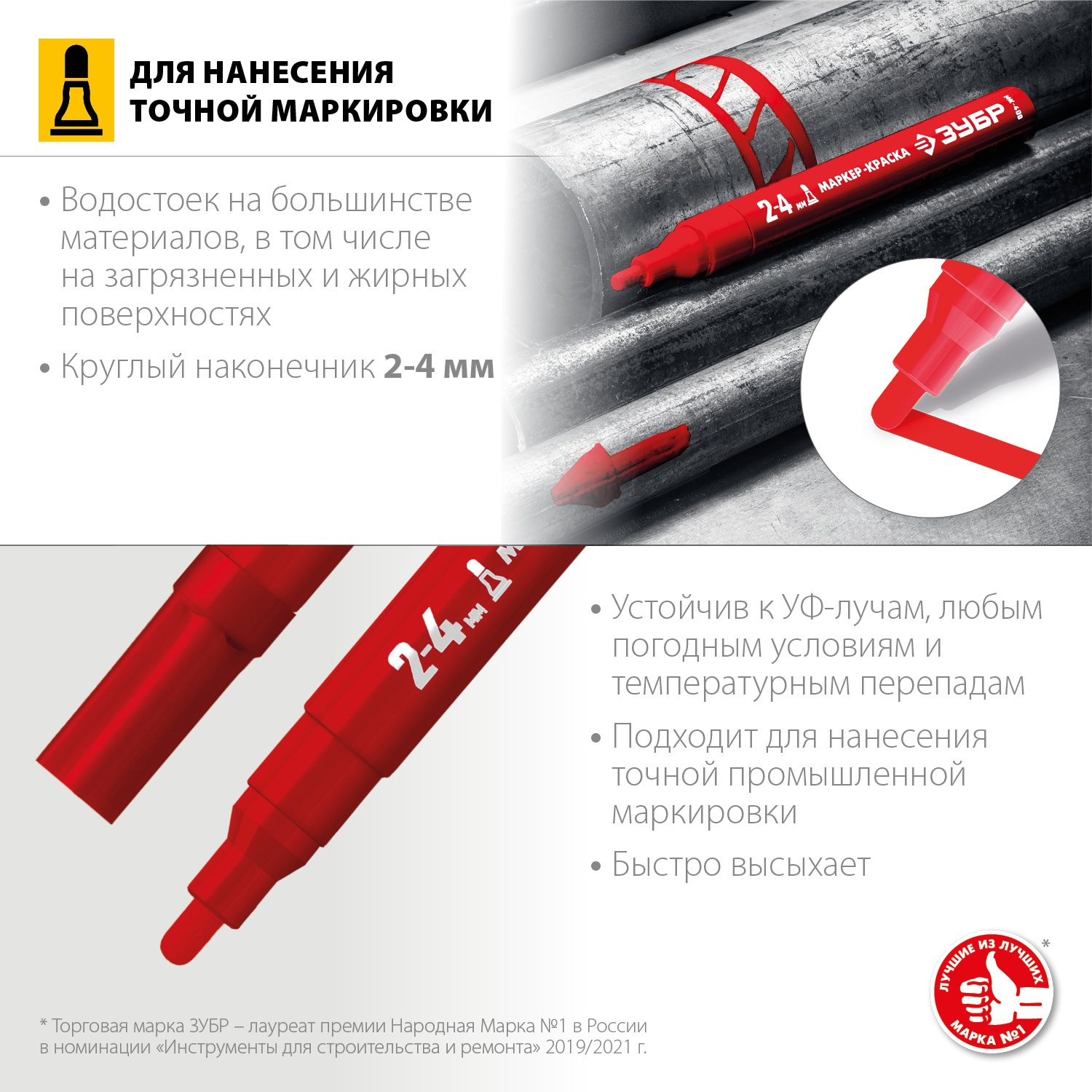 ЗУБР красный, 2-4 мм, круглый наконечник, маркер-краска МК-750 06325-3 Профессионал купить по цене 135 ₽ в интернет магазине ТЕХСАД
