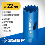 ЗУБР d 22 мм, глубина сверления до 38 мм, коронка биметаллическая 29531-022_z01 купить по цене 470 ₽ в интернет магазине ТЕХСАД