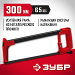 ЗУБР 300 мм, 65 кгс, ножовка по металлу MX-350 15765_z02 ЗУБР 300 мм, 65 кгс, ножовка по металлу MX-350 15765_z02 купить по цене 720 ₽ в интернет магазине ТЕХСАД