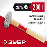 ЗУБР 200 г, молоток слесарный с деревянной рукояткой 20015-02_z02 купить по цене 390 ₽ в интернет магазине ТЕХСАД