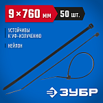ЗУБР 760х9 мм, 50 шт., хомуты нейлоновые черные 309030-90-760 купить по цене 1 320 ₽ в интернет магазине ТЕХСАД