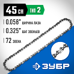 ЗУБР тип 2, шаг 0,325'', паз 0,058'', для шины 18'' (45 см), цепь для бензопилы 70302-45 Профессионал купить по цене 990 ₽ в интернет магазине ТЕХСАД