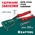 KRAFTOOL заклепки 2.4-4.8 мм - алюминий и сталь, 2.4-4.0 - нерж. сталь, литой корпус, заклепочник 31173_z01 KRAFTOOL заклепки 2.4-4.8 мм - алюминий и сталь, 2.4-4.0 - нерж. сталь, литой корпус, заклепочник 31173_z01 купить по цене 2 050 ₽ в интернет магазине ТЕХСАД