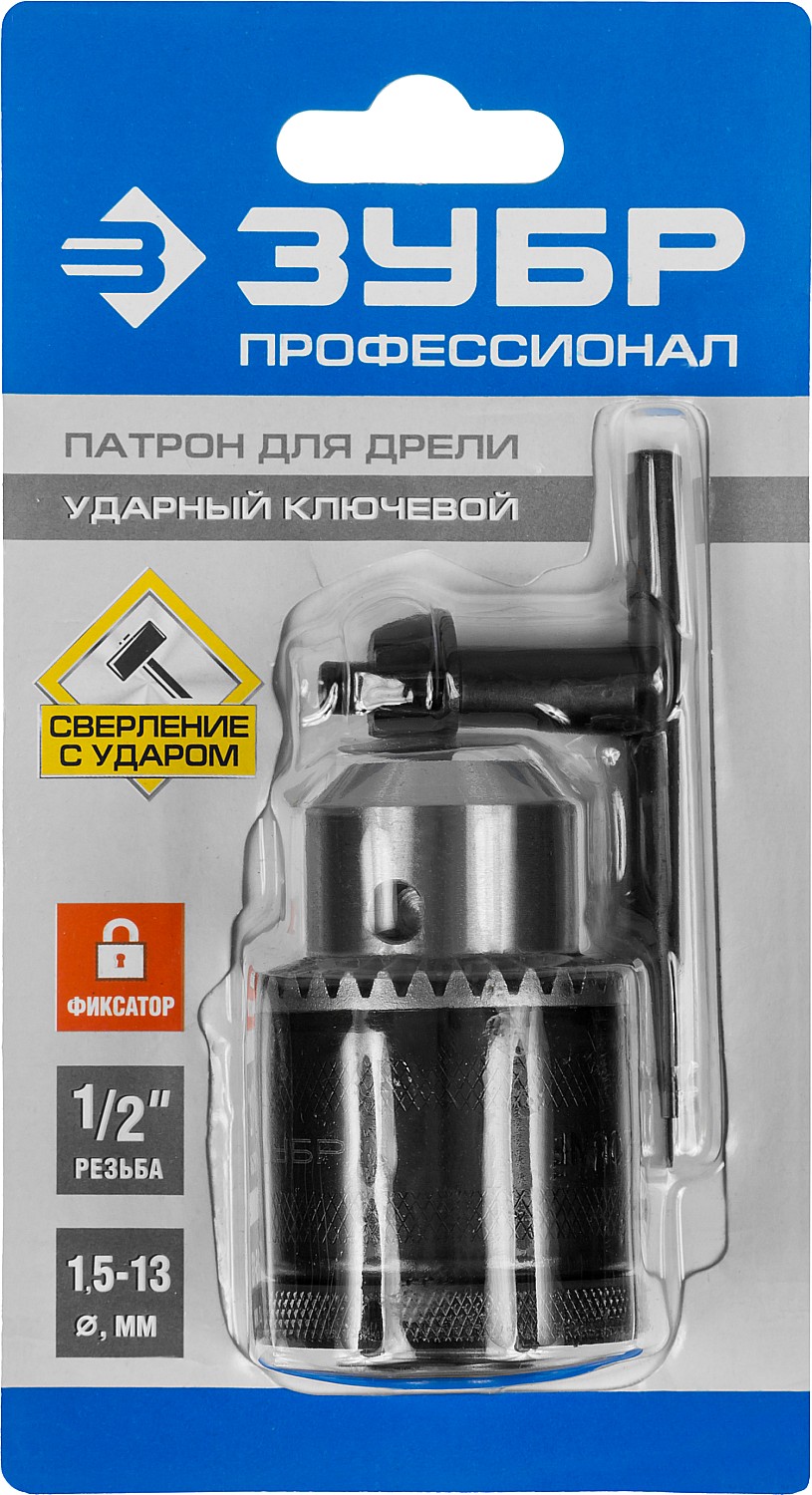 ЗУБР 2-13 мм, 1/2'', быстрозажимной, с фиксатором, патрон для дрели 29082-13-1/2_z02 Профессионал купить по цене 900 ₽ в интернет магазине ТЕХСАД