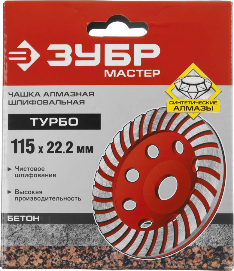 ЗУБР  115 мм, L- 22.2 мм, алмазная, сегментированная, чашка шлифовальная по бетону 33375-115 купить по цене 406 ₽ в интернет магазине ТЕХСАД