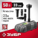 ЗУБР 50 Вт, 33 л/мин, насос фонтанный ЗНФГ-33-2.5 купить по цене 5 090 ₽ в интернет магазине ТЕХСАД