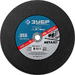 ЗУБР 355х3.0х25.4 мм, круг отрезной по металлу 36201-355-3.0_z03 Профессионал купить по цене 410 ₽ в интернет магазине ТЕХСАД