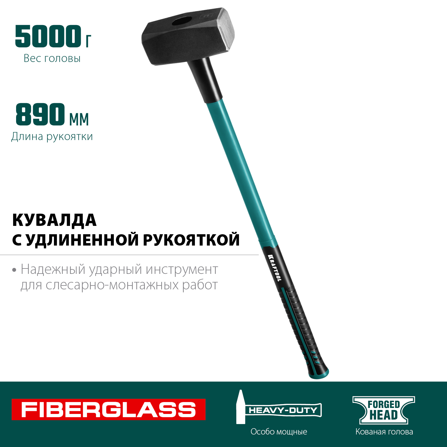 KRAFTOOL 5 кг, с фиберглассовой рукояткой, кувалда 2008-5 купить по цене 4 110 ₽ в интернет магазине ТЕХСАД