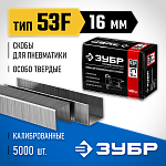 ЗУБР скобы тип 53F, 16 мм, скобы особотвердые 31950-16 Профессионал ЗУБР скобы тип 53F, 16 мм, скобы особотвердые 31950-16 Профессионал купить по цене 780 ₽ в интернет магазине ТЕХСАД