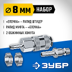 ЗУБР 8 мм набор для переходников с хомутами 64920-08-H Профессионал купить по цене 500 ₽ в интернет магазине ТЕХСАД