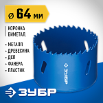 ЗУБР d 64 мм, глубина сверления до 38 мм, коронка биметаллическая 29531-064_z01 купить по цене 1 100 ₽ в интернет магазине ТЕХСАД