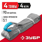ЗУБР 4 т, 4 м, петлевой текстильный строп, серый СТП-4/4 43554-4-4 ЗУБР 4 т, 4 м, петлевой текстильный строп, серый СТП-4/4 43554-4-4 купить по цене 2 660 ₽ в интернет магазине ТЕХСАД