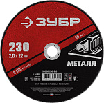 ЗУБР 230x2.0 мм, круг отрезной абразивный по металлу для УШМ 36300-230-2.0 Мастер купить по цене 112 ₽ в интернет магазине ТЕХСАД