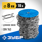 ЗУБР 8 мм, 18 м, цепь длиннозвенная, DIN 763 4-304030-08 Профессионал купить по цене 7 680 ₽ в интернет магазине ТЕХСАД