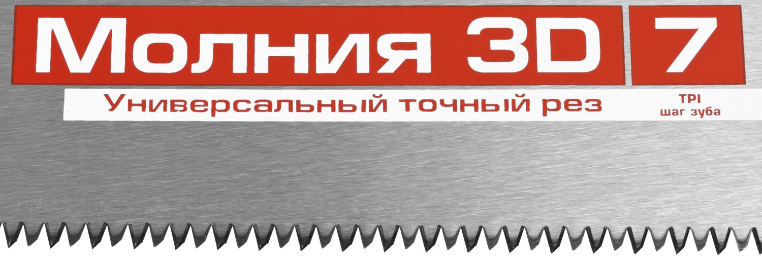 ЗУБР 7 TPI, 500 мм, ножовка универсальная МОЛНИЯ 3D 15077-50 Мастер купить по цене 767 ₽ в интернет магазине ТЕХСАД