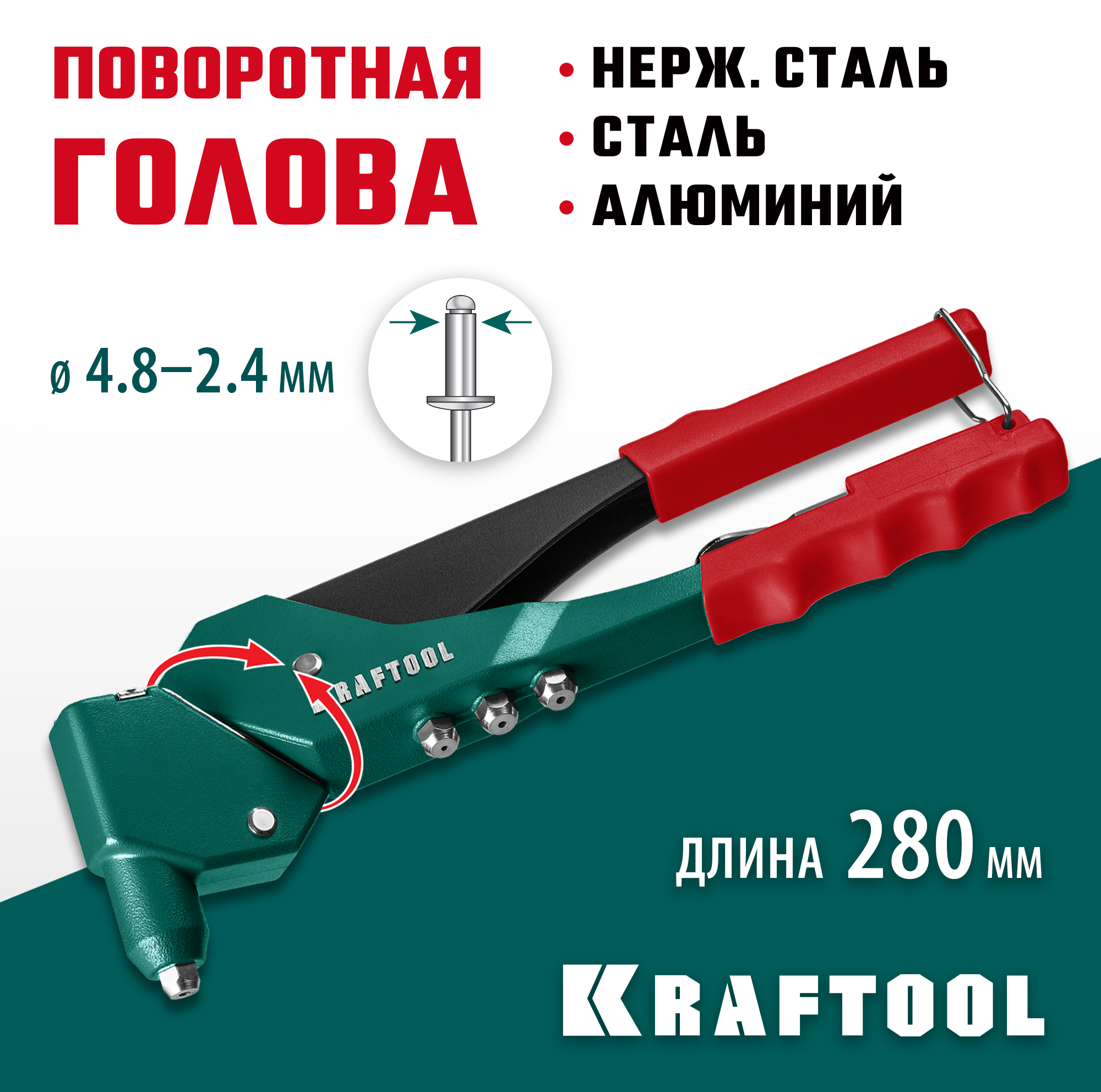 KRAFTOOL заклепки 2.4-4.8 мм - алюминий и сталь, 2.4-4.0 - нерж. сталь, литой корпус, 360°, заклепочник 31176_z01 KRAFTOOL заклепки 2.4-4.8 мм - алюминий и сталь, 2.4-4.0 - нерж. сталь, литой корпус, 360°, заклепочник 31176_z01 купить по цене 3 130 ₽ в интернет магазине ТЕХСАД
