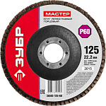 ЗУБР 125х22.2 мм, P60, круг лепестковый торцевой шлифовальный для УШМ 36593-125-60 Мастер купить по цене 77 ₽ в интернет магазине ТЕХСАД
