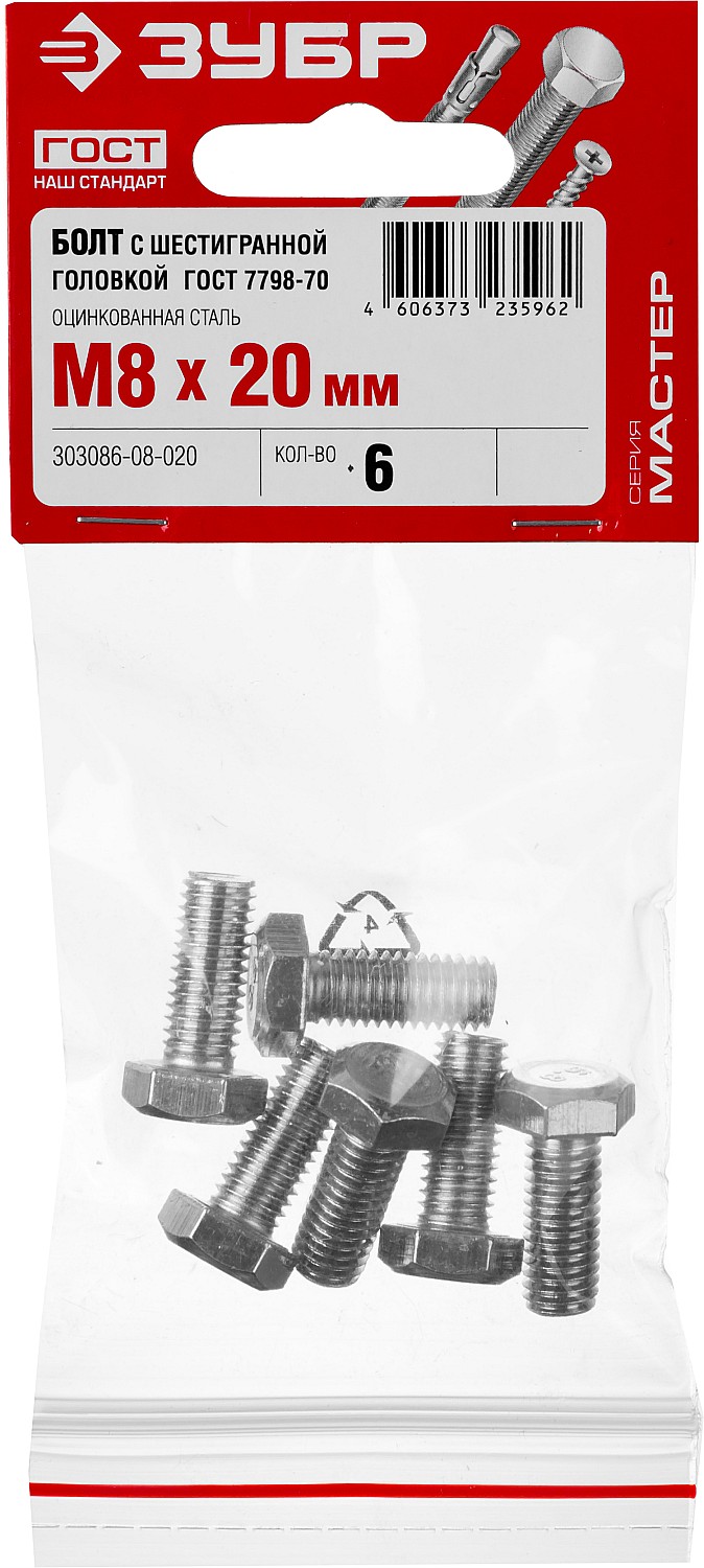 ЗУБР M8 x 20 мм, 6 шт., болт с шестигранной головкой ГОСТ 7798-70 303086-08-020 Мастер купить по цене 23 ₽ в интернет магазине ТЕХСАД