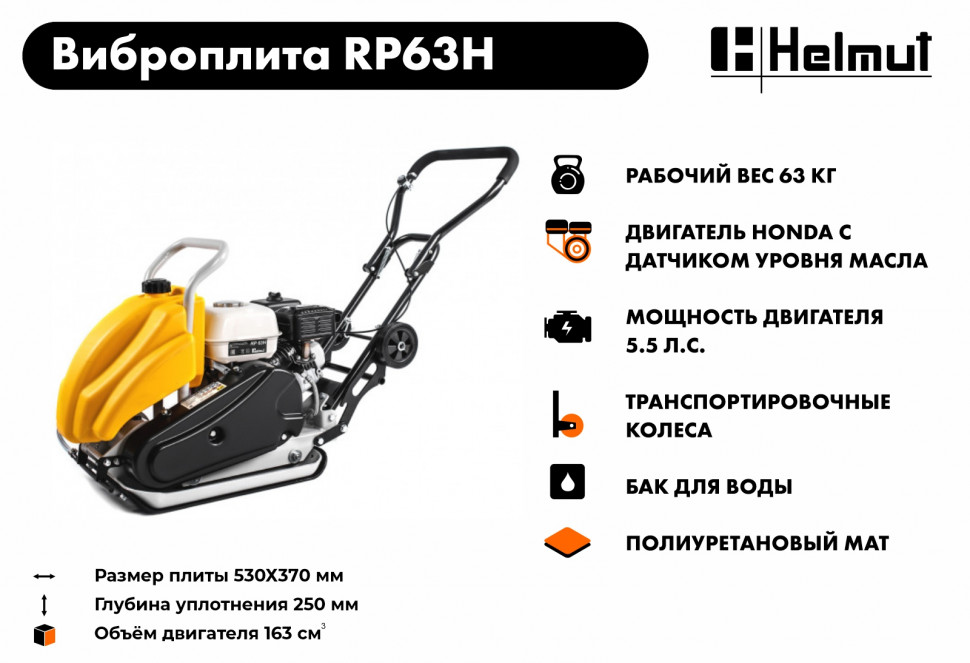 Виброплита Helmut RP63H купить по цене 76&nbsp;990 ₽ в интернет магазине ТЕХСАД