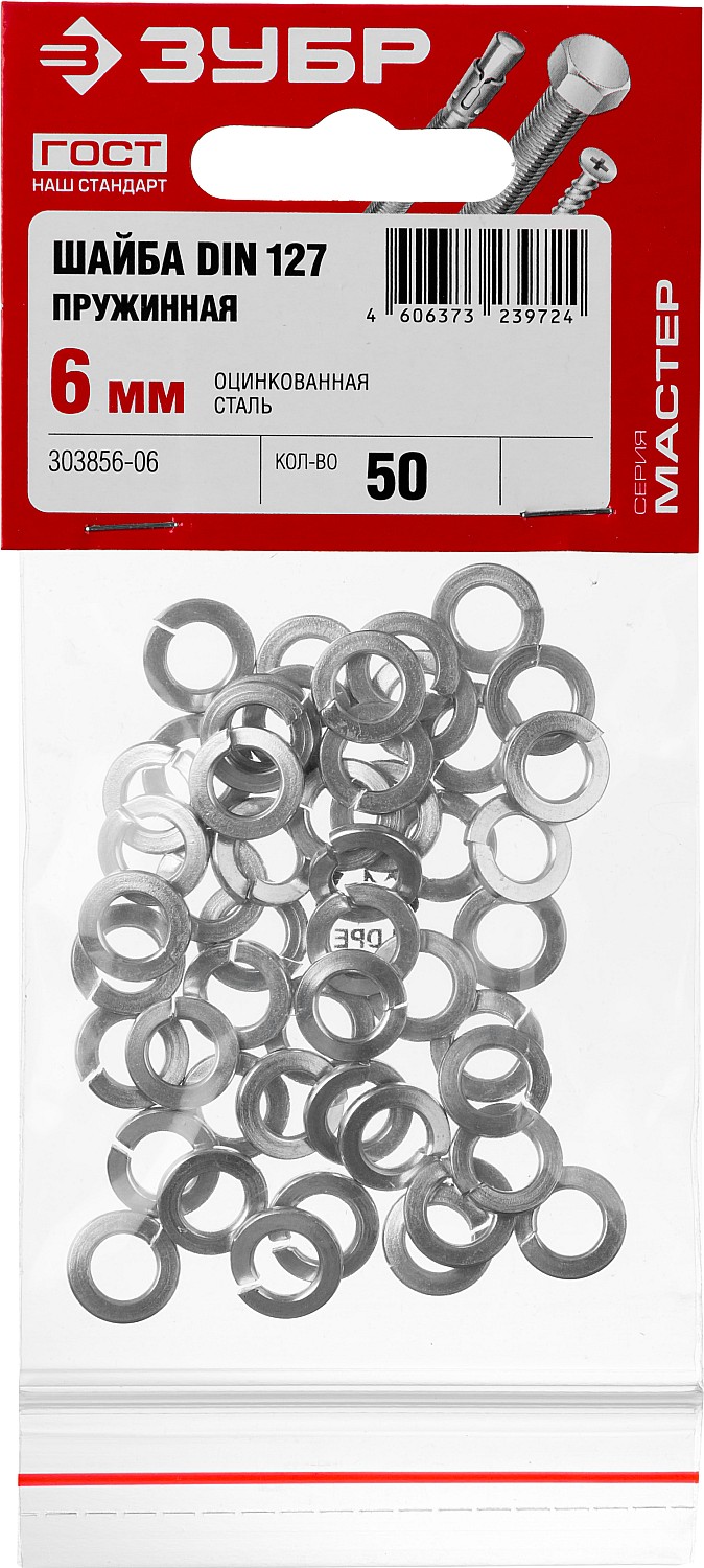 ЗУБР 6 мм, 50 шт., шайба пружинная DIN 127 303856-06 купить по цене 21 ₽ в интернет магазине ТЕХСАД