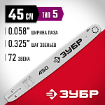 ЗУБР тип 5 шаг 0.325'' паз 1.5 мм 45 см шина для бензопилы 70205-45 Мастер купить по цене 890 ₽ в интернет магазине ТЕХСАД