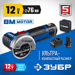 ЗУБР 12В бесщеточная, 2 АКБ (2Ач), в сумке, углошлифовальная машина AB-76-22 Профессионал купить по цене 12 400 ₽ в интернет магазине ТЕХСАД