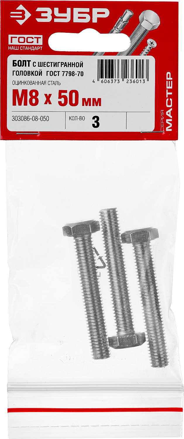 ЗУБР M8 x 50 мм, 3 шт., болт с шестигранной головкой ГОСТ 7798-70 303086-08-050 Мастер купить по цене 23 ₽ в интернет магазине ТЕХСАД