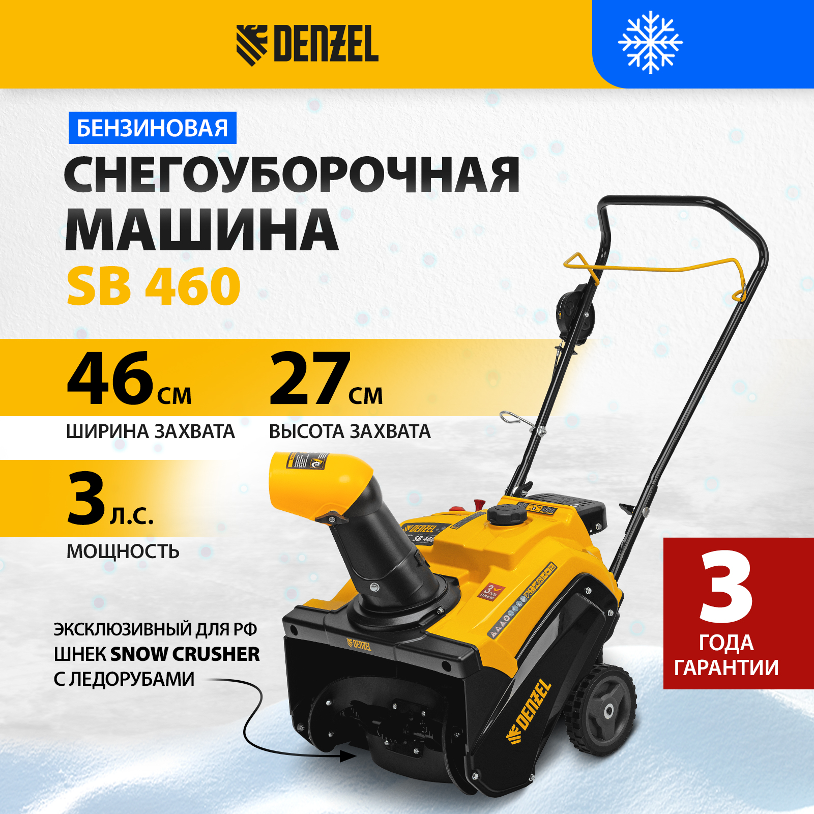 Машина снегоуборочная бензиновая DENZEL SB 460 купить по цене 44&nbsp;130 ₽ в интернет магазине ТЕХСАД