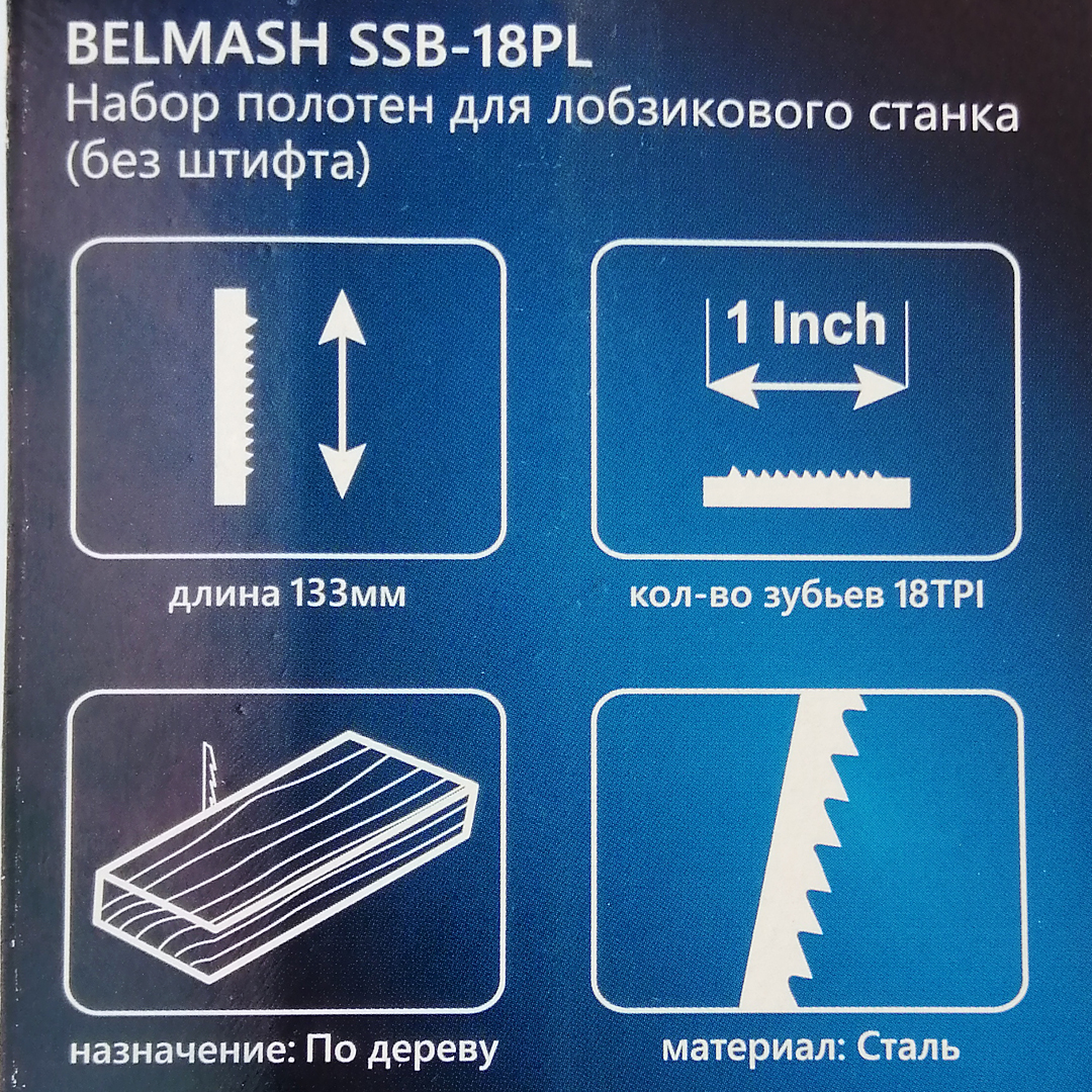 Набор полотен для лобзикового станка BELMASH SSB-18PL купить по цене 1 010 ₽ в интернет магазине ТЕХСАД