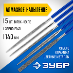 ЗУБР 140мм, 5 предметов, алмазное напыление, набор надфилей 33386-140-H5 купить по цене 800 ₽ в интернет магазине ТЕХСАД