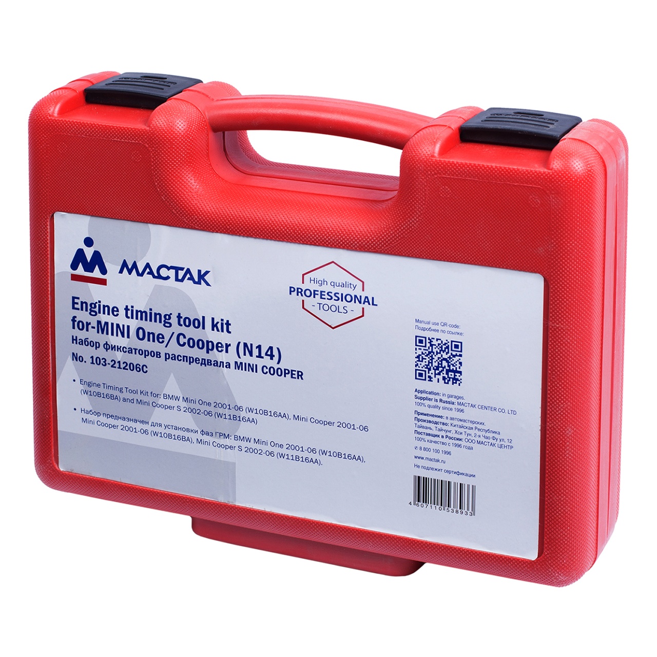 Набор фиксаторов распредвала / коленвала, MINI COOPER/ONE, кейс, 12 предметов МАСТАК 103-21206C купить по цене 21&nbsp;750 ₽ в интернет магазине ТЕХСАД