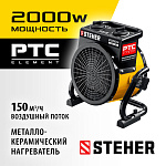 STEHER 2 кВт, тепловая пушка электрическая SEK-3R купить по цене 2 970 ₽ в интернет магазине ТЕХСАД